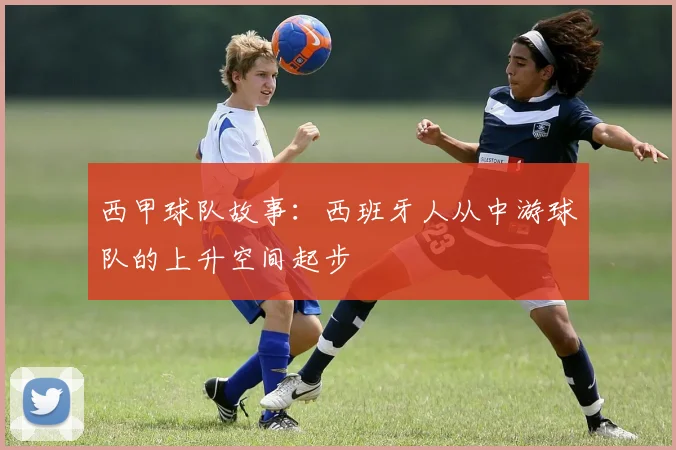 西甲球队故事：西班牙人从中游球队的上升空间起步