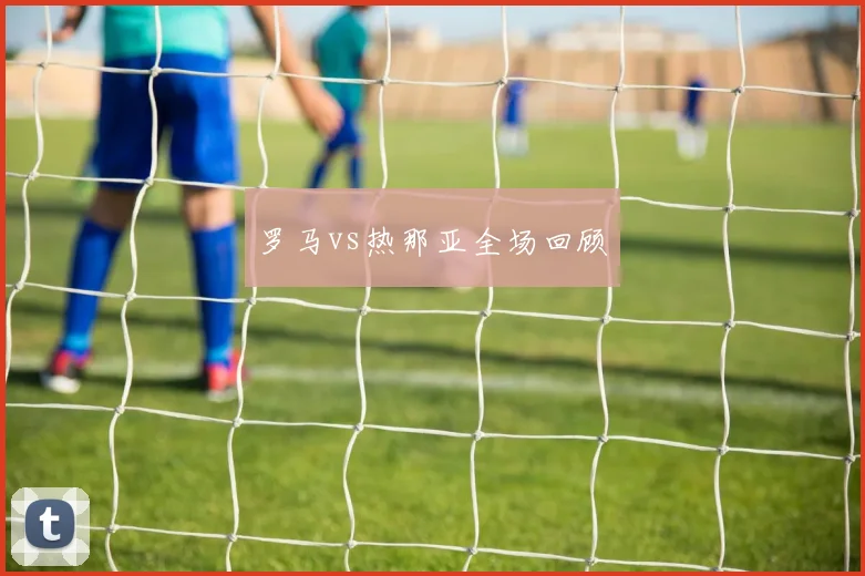 罗马vs热那亚全场回顾