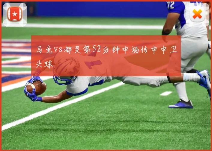 马竞vs都灵第52分钟中场传中中卫头球