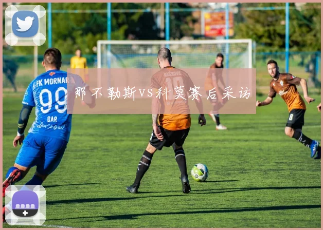 那不勒斯vs科莫赛后采访