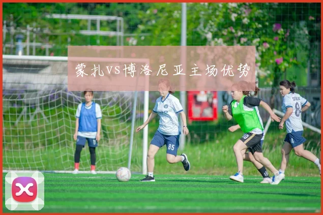 蒙扎vs博洛尼亚主场优势