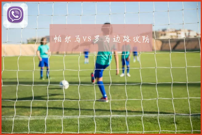 帕尔马vs罗马边路攻防