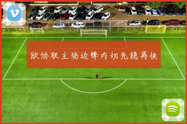 欧协联主场边锋内切先稳再快