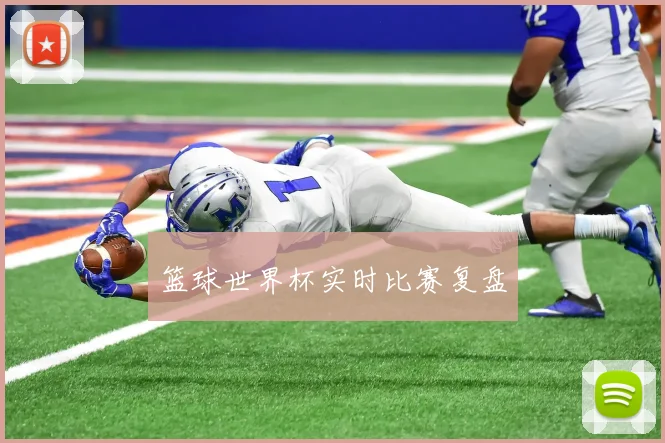 篮球世界杯实时比赛复盘