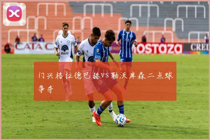 门兴格拉德巴赫vs勒沃库森二点球争夺